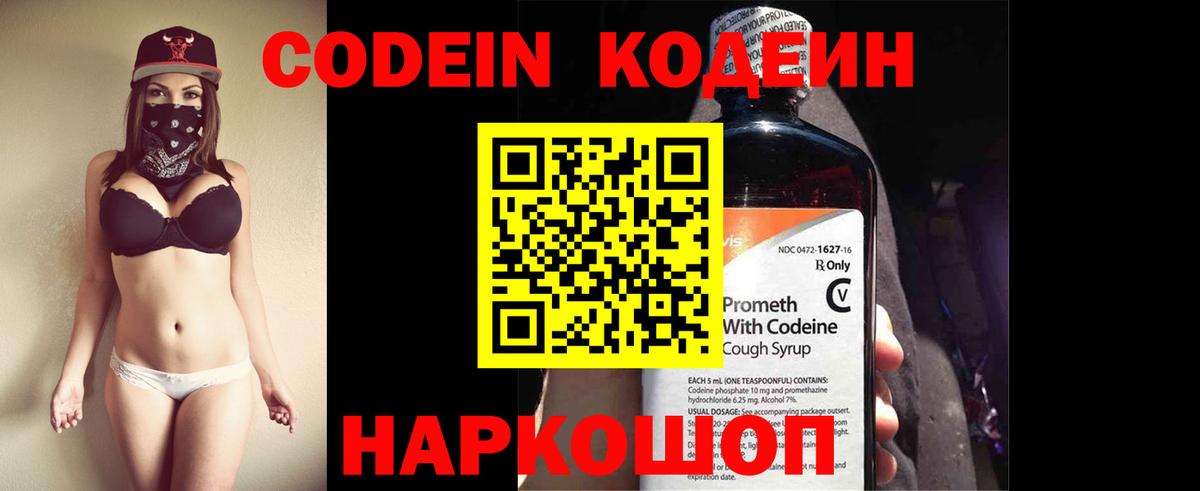 Кодеин Purple Drank  Вход с VPN  Новоалександровск 